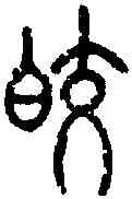 皎,說文篆韻譜 ,書法字典